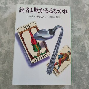 「読者よ欺かるるなかれ」 カーター・ディクスン ハヤカワ文庫 