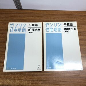 ▲01)【同梱不可】ゼンリン住宅地図 千葉県船橋市 東部・西部2冊セット/2011年2月発行/A4判/マップ/ZENRIN/12204F10E/12204E10E/A