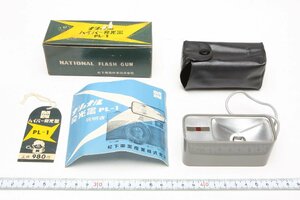 ※ National ナショナル ハイパー発光器 外部ストロボ フラッシュガン PL-1 箱、ケース、説明書付 c0095
