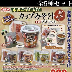 ■送料無料■ 本当に作れる カップみそ汁 マスコット 全5種セット /味噌汁/食品サンプル/ミニチュア/ガチャ/具もリアル！/ラスト1