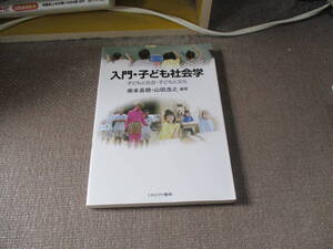 E 入門・子ども社会学: 子どもと社会・子どもと文化 (MINERVA TEXT LIBRARY 65)2015/4/20 南本 長穂, 山田 浩之