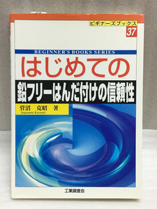 送料無料　はじめての鉛フリーはんだ付けの信頼性　菅沼 克昭　ビギナーズブックス