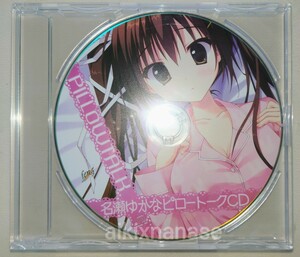 新品未開封　妹のセイイキ　名瀬ゆかな　抱き枕カバー特典　ピロートークCD　吉住陽菜　電気外祭り 2015 WINTER in新宿　feng