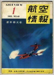 【d2433】55.1 航空情報／世界の軍用機,日本航空機工業の将来...