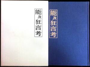 @kp316◆超希少◆『 能及狂言考 』著者贈呈署名有 ◆ 本田安次 能楽書林 昭和55年