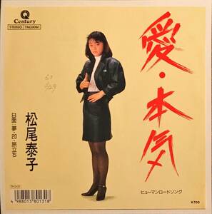 [試聴]和モノB級テクノ歌謡　松尾泰子 // 愛・本気 / 夢20旅立ち　GROOVE [EP]1988年YMO B級マイナー盤アイドルtechno ニューウェーブ7inch