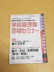 中古本 別冊教職研修 2020年 1 月号 (学校管理職合格セミナー) 