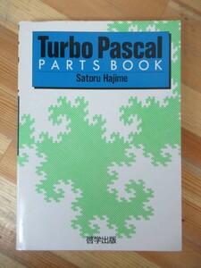 M92●TURBO Pascal パーツ・ブック 初了 1988年 初版 ユーザーのための手続き 関数集 サンプル プログラム PC パソコン Mini Editor 230802