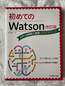 初めてのWatson 改訂版　APIの用例と実践プログラミング