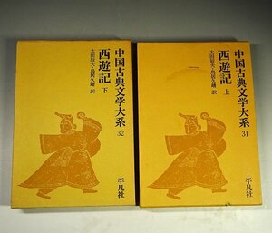 緑屋h■ 古書　「中国古典文学大系　西遊記 上下」　二冊揃い　平凡社　　kc2/4-527/11-2#80