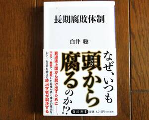 長期腐敗体制　なぜ、いつも頭から腐るのか！？　白井聡　 角川新書