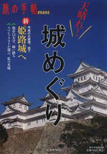 天晴れ！城めぐり 新姫路城へ 旅の手帖MOOK 旅の手帖mini/旅行・レジャー・スポーツ