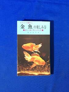 E1404イ●「金魚の楽しみ方 正しい飼い方とふやし方」 桜井良平 西東社 昭和44年 ランチュウ/オランダシシガシラ/ジキン/トサキン/頂天眼