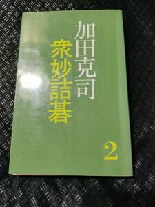 【ご注意 裁断本です】【ネコポス3冊同梱可】加田克司衆妙詰碁〈2〉