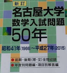 名古屋大学 数学入試問題50年 （ 理系 文系 前期 後期 掲載）（ 1966 ～ 2015 掲載 ） （検索用→ 数学 過去問 名大 理系 文系 赤本 青本）