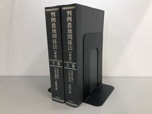 ▼　【全2巻揃　判例農地関係法 新版 上・下巻 金融財政 昭和60年 / 箱なし】200-02411