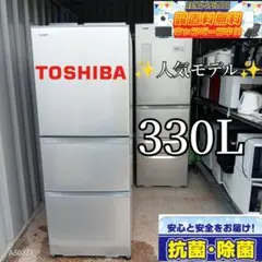 送料設置無料　人気モデル　東芝　自動製氷機能付き大型冷蔵庫　330L