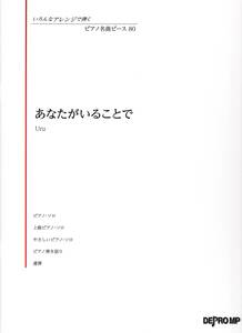 いろんなアレンジで弾く ピアノ名曲ピース(80)あなたがいることで/Uru 楽譜