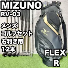 MIZUNO ミズノ RV03 ゴルフクラブセット メンズ R 12本 右 良品