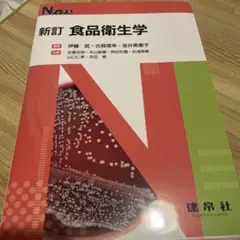 Nブックス　新訂 食品衛生学