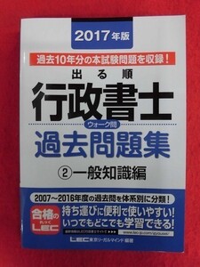 N176 2017年版出る順行政書士ウォーク問過去問題集2一般知識編 LEC 2017年