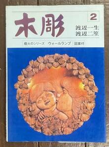 【即決】木彫 燈火のシリーズ ウォールランプ/渡辺一生/渡辺二笙/ウッドクラフト出版社/手彫り/木彫り/彫刻/置物/手工芸/木工/工芸/本