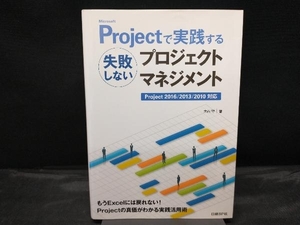 Microsoft Projectで実践する 失敗しないプロジェクトマネジメント 大石守