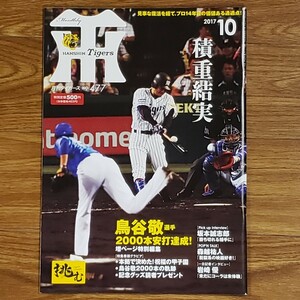 雑誌 美品 月刊タイガース Tigers 2017年10月号 鳥谷敬 2000本安打達成！増ページ特別編集 坂本誠志郎 森越裕人 岩崎優 阪神タイガース