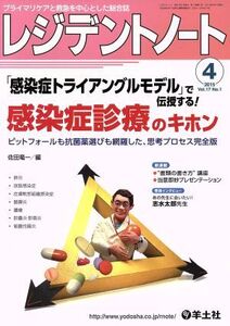 レジデントノート(17-1 2015-4) 「感染症トライアングルモデル」で伝授する! 感染症診療のキホン/羊土社