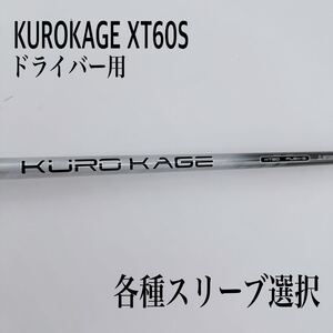 KUROKAGE クロカゲ XT60S ドライバー