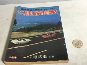 関東全域及東海道(東京-神戸)『ハンディ関東道路地図帖』塔文社　昭和44年6月版 　