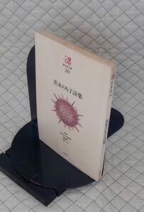 思潮社　ヤ０５小　現代詩文庫２０　茨木のり子詩集　