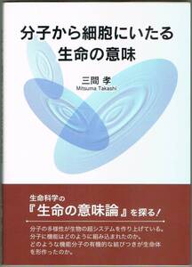 110* 分子から細胞にいたる生命の意味 三間孝 東京図書出版会