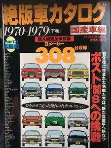 ☆本車「絶盤車カタログ1970-1979下巻国産車編」9メーカー308台収録トヨタマツダ日産三菱ダイハツ本田ホンダコロナスカイラインギャラン