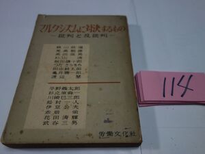 １１４『マルクシズムに対決するもの』昭和２４　裏表紙取れ・印あり