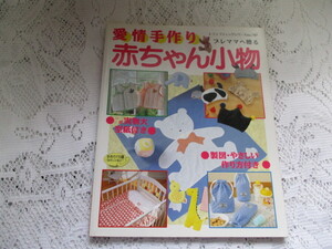 ☆愛情手作り　赤ちゃん小物　ブティック社☆