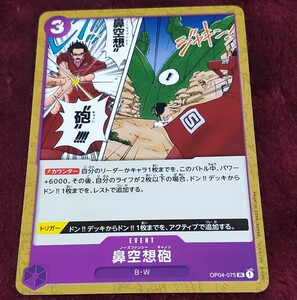 【他カードと同梱可】ONE PIECE カードゲーム 謀略の王国 鼻空想砲 