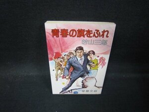 青春の旗をふれ　若山三郎　春陽文庫　日焼け強シミ有/QBM