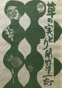 オリジナル木版画収録『草の実とり 関野準一郎 限定64/182部』ギャラリー吾八 昭和51年