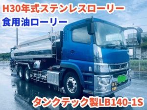 H30年式ステンレスローリー★タンクテック製LB140-1S