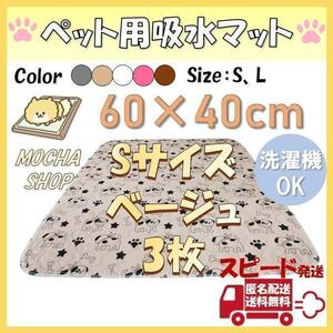 Sベージュ3枚柄 洗える ペットマット ペットシーツ トイレシート 防水 犬 猫