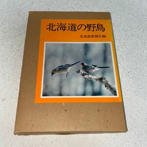 20 北海道の野鳥　北海道新聞社編　昭和55年7月22日3版発行