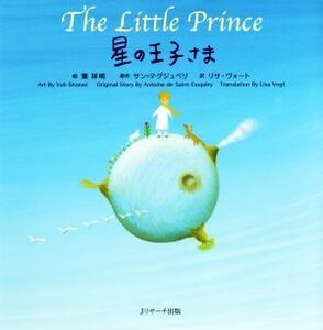 星の王子さま ミニ版 THE Little Prince 世界の名作英語絵本/リサ・ヴォート(訳者),サン・テグジュペリ