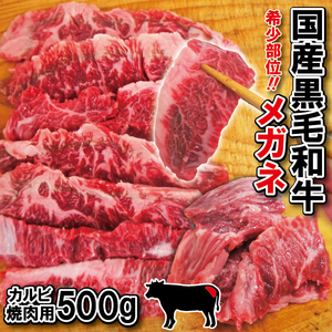 国産黒毛和牛 希少部位めがね冷蔵品　 霜降りカルビ焼き肉用500g