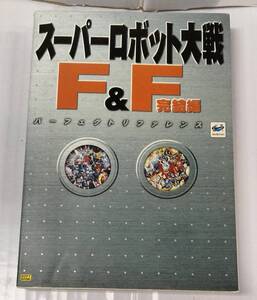 E02-6963 1円スタート 中古品 攻略本 スーパーロボット大戦 F＆Ｆ 完結編 パーフェクトリファレンス ソフトバンク 1998年12/2 初版発行