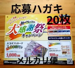 ②懸賞応募【伊藤ハム】朝のフレッシュ　大感謝祭キャンペーン　応募ハガキ20枚