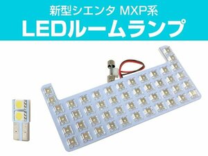 新型 シエンタ MXP系 適合確認済み LEDルームランプ 高輝度 高発光 高拡散 白光 ホワイトLED 室内灯 車内灯