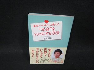 銀座ママがそっと教える本命をトリコにする方法　望月明美/CFR