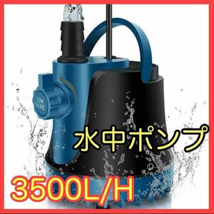 水中ポンプ 低水位対応 循環ポンプ 吐出量3500L/H最大揚程3.5M