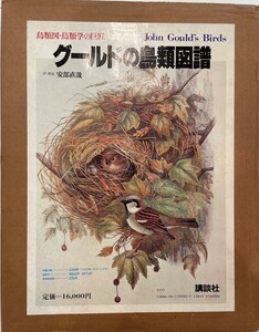 グールドの鳥類図譜